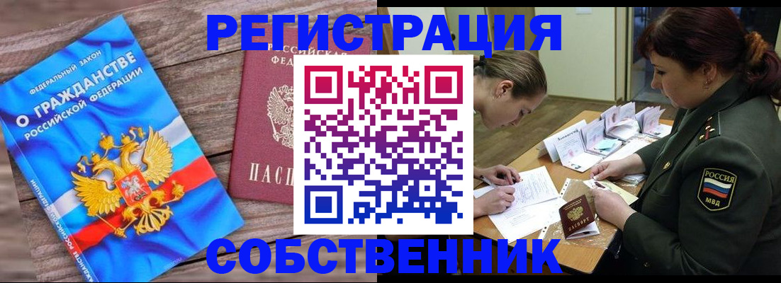 прописка от собственника в Кубинке