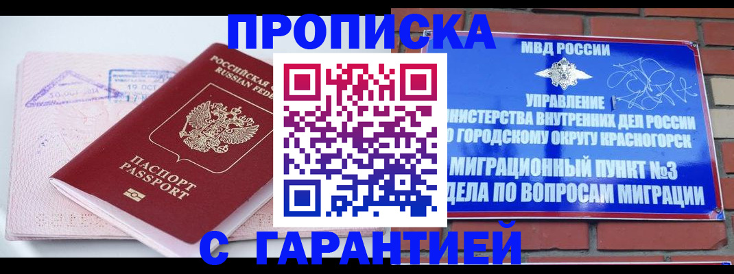 прописка законно в Кубинке